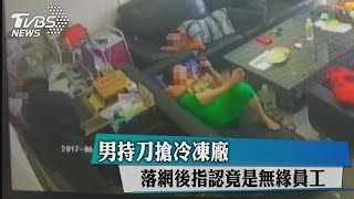 男持刀搶冷凍廠　落網後指認竟是無緣員工