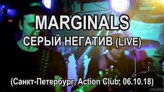 MARGINALS - Серый негатив (Санкт-Петербург, Action Club, 06.10.18)