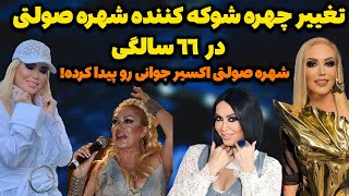 چهره جدید شهره صولتی جنجالی شد؛آبروریزی جدید شهره صولتی در کنسرتش با ظاهر جدیدش