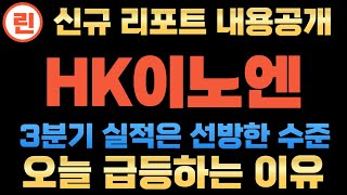 [HK이노엔 분석] 새로 나온 리포트의 내용입니다.