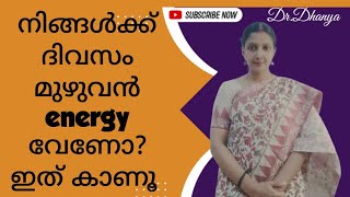 ദിവസം മുഴുവൻ എനർജറ്റിക് ആവാനുള്ള വഴികൾ /Ways to stay energetic throughout the day/Dr. Dhanya