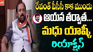 Madhu Yashki Goud Reaction On Before \u0026 After Revanth Reddy TPCC Post | Congress Party | YOYO TV