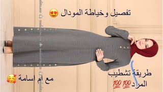 تفصيل وخياطة فستان شتوي وطريقة تشطيب المرد مع ام اسامة 😍