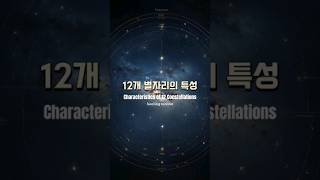 12별자리 특징 소개! 감각의 여행을 떠나보세요 🌌✨ #별자리심리학 #현대점성학 #Zodiac #Astrology #StarSigns