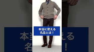 40代 50代 メンズファッション この秋 オシャレな大人が 買ったモノ