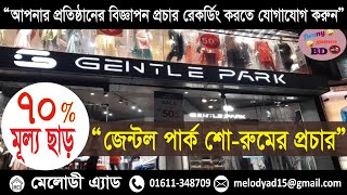 জেন্টল পার্ক শো রুমের প্রচার। জেন্টল পার্ক। Gentle Park Shworoom Publicity |Gentle Park