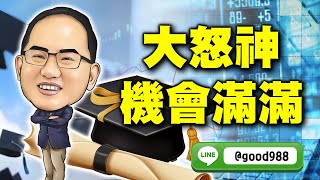 2025/01/09   王博賺錢策略室  王建文  大怒神  機會滿滿