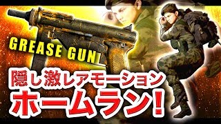 【WW2実況】超激レア「隠しモーション : ホームラン！」GREASE GUN再び登場！【ハセシン】#87