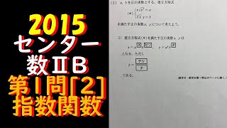 2015 センター2B第1問[2] 指数関数 解説(数学)