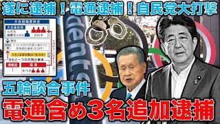 五輪談合事件・電通含め追加で3名逮捕！東京地検特捜部が汚職に気付いたきっかけの1つは本間さんの回が国会で流れたから。元博報堂作家本間龍さんと一月万冊