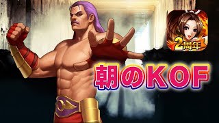 [KOF98UMOL]  朝のKOFぺい生配信 2018.09.12