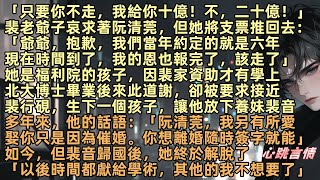 「只要你不走，我給你十億！不，二十億！」裴老爺子哀求著阮清莞，但她將支票推回去：「爺爺，抱歉，我們當年約定的就是六年，我的恩也報完了，該走了」六年前，她被要求接近裴行硯，生下一個孩子，讓他放下養妹裴音