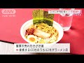 人気は麺類！コラボ続々　コンビニと外食企業が提携 2021年2月10日