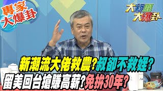 【大新聞大爆卦】新潮流大佬救農?叔卻不救姪?留美回台搶賺高薪?免拚30年?@大新聞大爆卦HotNewsTalk 專家大爆卦2