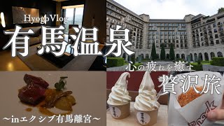 【有馬温泉旅行】エクシブ有馬離宮 ～大人の贅沢旅～