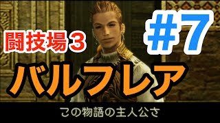 実況【パズドラ】クリアするまでやめれま闘技場３ #7 〜バルフレア〜