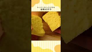 【ホットケーキミックスで作る】台湾カステラの作り方 #Shorts