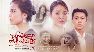 သစ္စာမဲ့ကြောင်းထင်ရှားပါသဖြင့် - Mini - Episode ( 71 )  #drama  #series #myanmarseries #maharseries