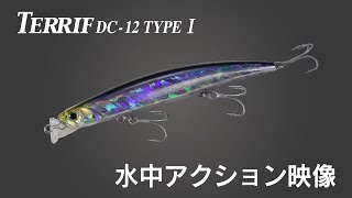 究極のダウンクロスミノー『テリフDC-12 タイプ ワン 』