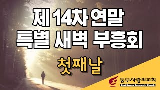 [14차 연말특별새벽부흥회] 첫째날 | “고난 속에 경험한 전능하신 하나님” (룻기 1장 19-22절) | 강준민 목사(LA 새생명비전교회) (12/7/2020)