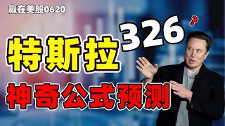 股票|美股|美股分析|特斯拉能涨到326？一条神奇神奇公式预测股票上涨目标！