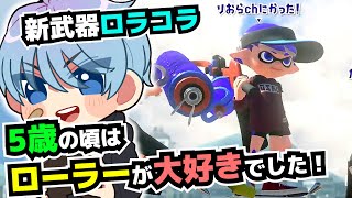 4歳・5歳・6歳はローラーで無双が一番！！【9歳しゅーた】【#スプラトゥーン3　#Splatoon3】