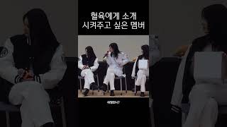 혈육에게 소개 시켜주고 싶은 멤버 [프로미스나인]