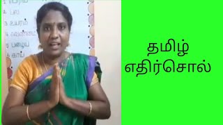 😅😅😅😅😅😅தமிழ் எதிர்சொல்| Opposite word in Tamil