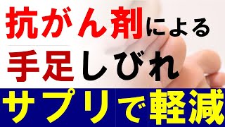 抗がん剤による「手足のしびれ（末梢神経障害）」サプリで改善：乳癌患者での臨床研究より