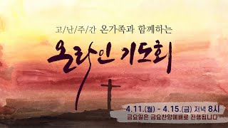 2022.04.10 한세교회 주일3부 전체 실황