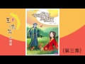 《花媽家説故事 67》 奇幻蛇郎與紅花（下） 最後一集