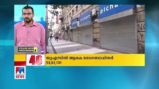 ലോകത്ത് 24 മണിക്കൂറിനിടെ 3 ലക്ഷത്തോളം പേർക്ക് കോവിഡ്; ലോക വാർത്തകൾ അതിവേഗത്തിൽ | World News updates