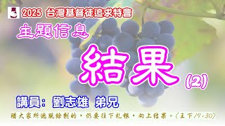 2025台灣基督徒追求特會 結果2 劉志雄