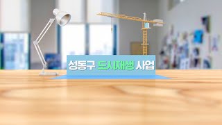 [성동구청] 성동구 도시재생 사업 홍보영상