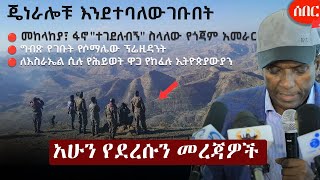 Ethiopia አሁን የደረሰን መረጃ | The Ethiopia News Now January 23, 2025 | The Ethiopia Channel