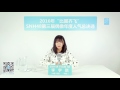 snh48 总选宣言！30 李宇琪