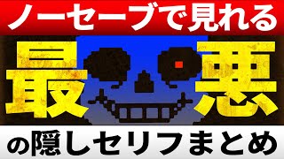 １度もセーブせずにクリアすると見れる隠しメッセージとは？【Undertale/アンダーテール】