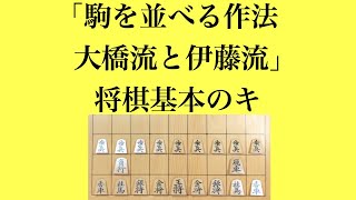 歴史の重みを感じる…【駒を並べる作法〜大橋流と伊藤流〜 将棋基本のキ】