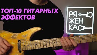 ТОП-10 самых популярных гитарных эффектов