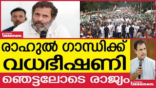 രാഹുൽ ഗാന്ധിക്ക്    വധഭീഷണി   ബിജെപി സംസ്ഥാനം  ഞെട്ടലോടെ രാജ്യം