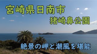 【宮崎情報】宮崎県日南市　一度は行っておきたい宮崎の穴場スポット　宮崎県観光　猪崎鼻公園　旅行　キャンプ場