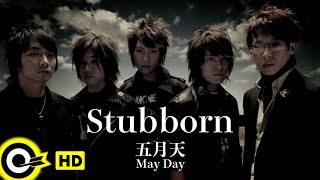 【ENG SUB】Mayday 五月天【Stubborn 倔強】Official Music Video