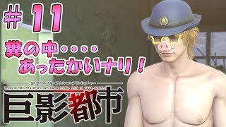 #11【巨影都市 実況】そういったプレイではございません！【PS4】