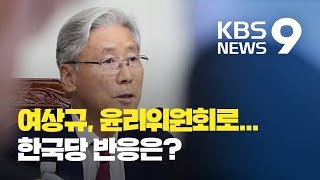 ‘욕설’ 여상규 윤리위로…한국당 “재갈 물리기” / KBS뉴스(News)