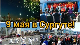 Сургут: Как проходит 9 мая в Сургуте 2019 год. Несмотря на холод, праздник удался.