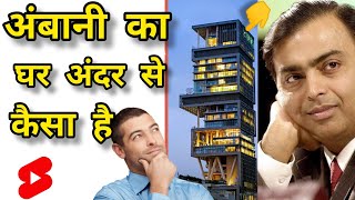 मुकेश अंबानी का घर अंदर से कैसा है 🤔 Mukesh Ambani house Antilia #shorts | Amazing Fact