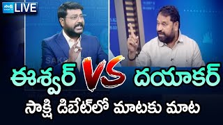 LIVE: ఈశ్వర్ VS అద్దంకి దయాకర్.. | Anchor Eswar Vs Addanki Dayakar | Big Question |