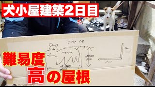 素人大工が犬小屋を作る　Vo2　【手作り】