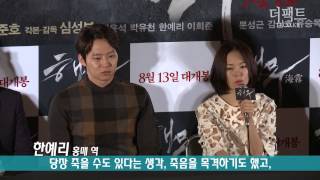 [TF영상] '해무' 박유천-한예리, '슬픈 베드신? 살기 위함 아니었을까?'