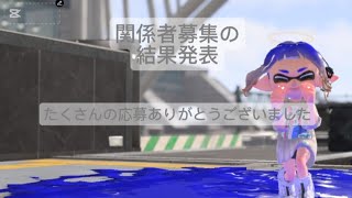 関係者募集の結果発表です~！選ぶの大変でした､変なところや応募してない関係者になっていたりしたら言ってくださいm(*_ _)m